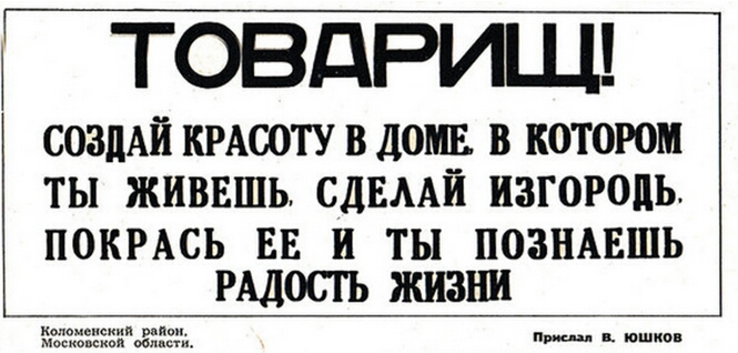 ТОВДРИЩ СОЗДАЙ КРАСОТУ В ДОМЕ В КОТОРОМ ТЫ ЖИВЕШЬ СДЕААЙ ИЗГОРОЦЬ ПОКРАСЬ ЕЕ И ТЫ ПОЗНАЕШЬ РАДОСТЬ ЖИЗНИ пр и юшио