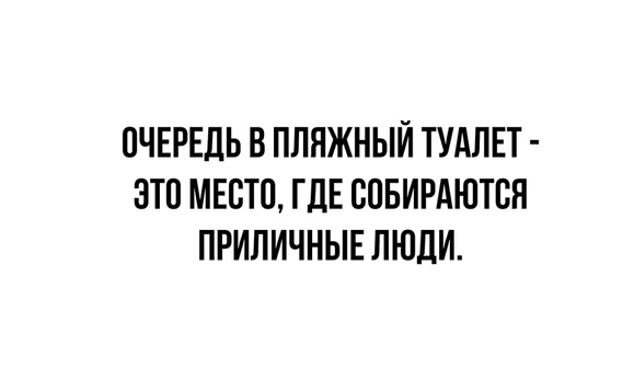 ОЧЕРЕДЬ В ПЛЯЖНЫЙ ТУАЛЕТ ЭТП МЕСТО ГЛЕ СПБИРАЮТВП ПРИПИЧНЫЕ ЛЮДИ