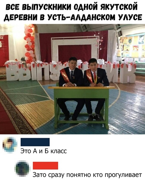 вс выпускники одной якутской деревни в усть Алмискои умен _ Это А и Б класс Зато сразу понятно кто прогуливает