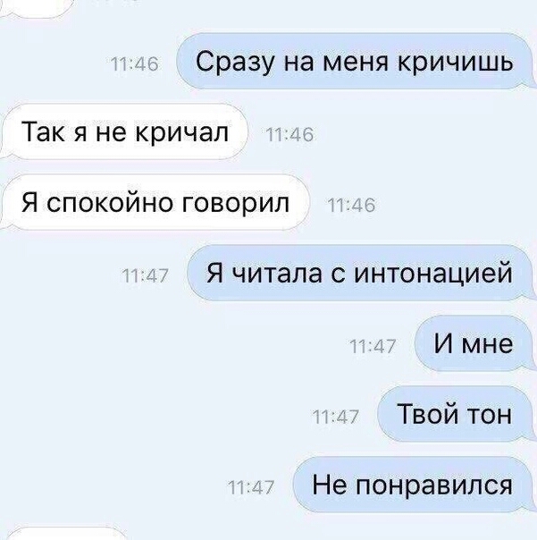 Сразу на меня кричишь Так я не кричал Я спокойно говорил Я читала интонацией И мне Твой тон Не понравился
