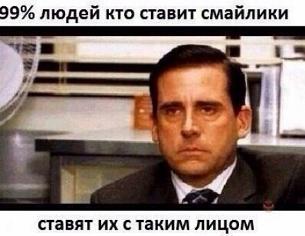 9 людей кто ставит смайлики ставят ИХ С Таким ЛИЦОМ