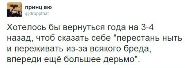 принц цю Хотелось бы вернуться года на 3 4 назад чтоб сказать себе перестань ныть и переживать из за всякого бреда впереди еще большее дерьмо