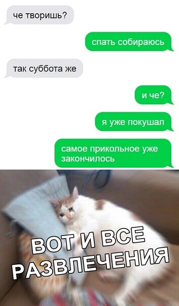 че творишь так суббота же