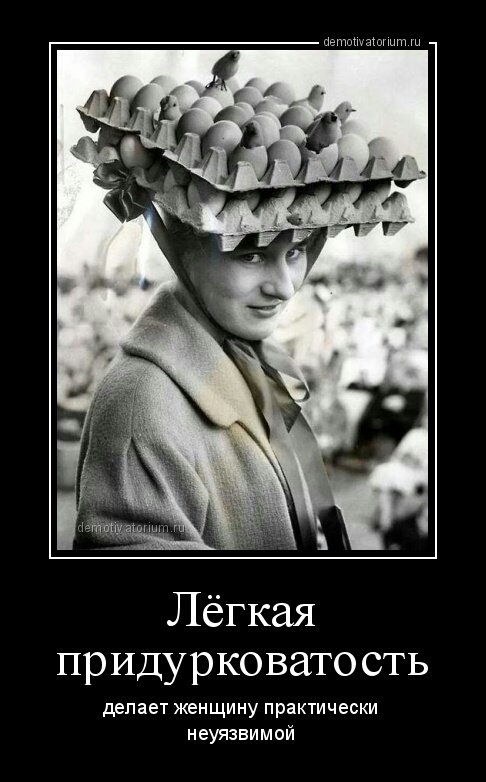 Лёгкая пр идурковато сть делает женщину практически неуязвимой