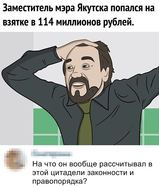Заместитель мэра Якутска попался на взятке в 114 миллионов рублей Е На что он вообще рассчитывал в этой цитадели законности и правопорядка
