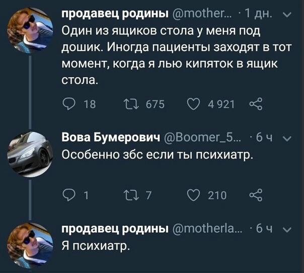 ч_ продавец родины тоПег 1 дн м Один из ящиков стола у меня под В дошик Иногда пациенты заходят в тот момент когда я лью кипяток в ящик стола ФД 14 675 4921 Вова Бумерович Воотег_5 бч м Особенно збс если ты психиатр ФЛ 117 210 с продавец родины тоПепа 6Ч м Я психиатр ыы