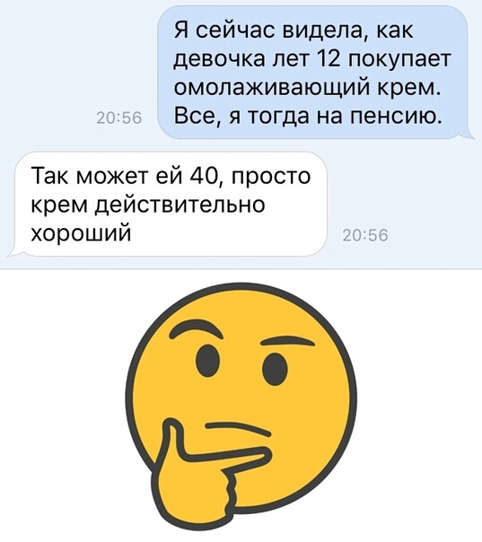 Я сейчас видела как девочка лет 12 покупает омолаживающий крем Все я тогда на пенсию Так может ей 40 просто крем действительно хороший