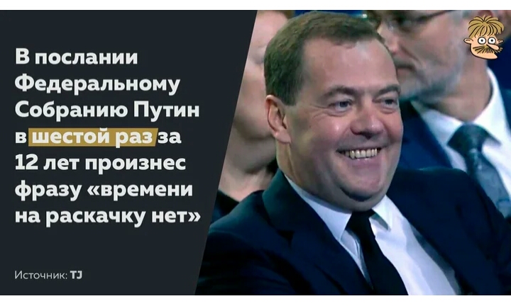 В послании Федеральному Собранию Путин в шестой раз за 12 лет произнес фразу времени на раскачку нет Источник т