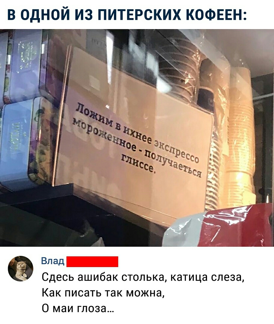 В ОДНОЙ ИЗ ПИТЕРСКИХ КОФЕЕН Влед НЕЕЕННННИИ Сдесь ашибак столька катица слеза Как писать так можна О маи глоза