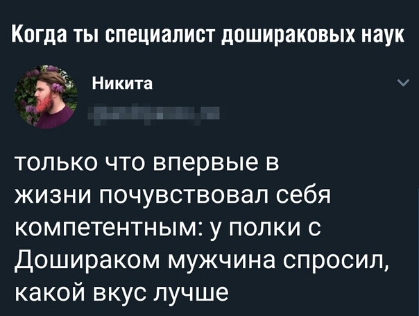 Когда ТЫ ВПЕЦИЗПИВТ дОШИРЗКОВЫХ наук а и Никита У ТОЛЬКО ЧТО впервые В ЖИЗНИ ПОЧУВСТВОВЭЛ себя КОМПЭТЕНТНЫМ у ПОЛКИ С Дошираком мужчина спросил какой вкус лучше