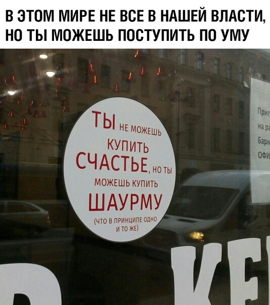 ВЭТОМіИИРЕНЕВСЕВНАШЕЙВЛАСТИ НО ТЫ МОЖЕШЬ ПОСТУПИТЬ ПО УМУ о б ты КУПИТЬ СЧАСТЬЕ ноты МОЖЕШЬ купить ШАУРМУ что в ПРИНЦМПЕ плис