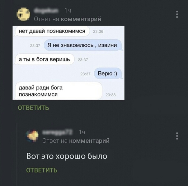 нет давай познакомимся Я не знакомлюсь извини а ты в бога веришь давай ради бога познакомимся Вот это хорошо было