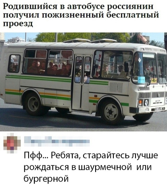 Родившийся в автобусе россиянин получил пожизненный бесплатный проезд и ш _ _ Пфф Ребята старайтесь лучше рождаться в шаурмечной или бургерной