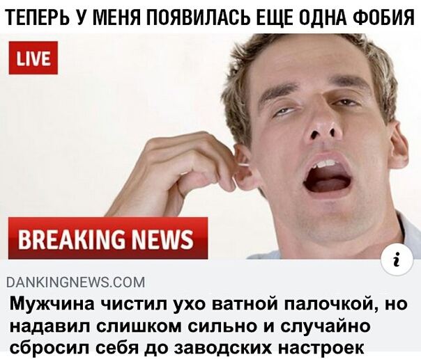 ТЕПЕРЬ У МЕНЯ ПОЯВИЛАСЬ ЕЩЕ ОДНА ФОБИЯ Гцші ВАМКіМОМЕИЭСОМ Мужчина чистил ухо ватной палочкой но надавил слишком сильно и случайно сбросил себя до заводских настроек