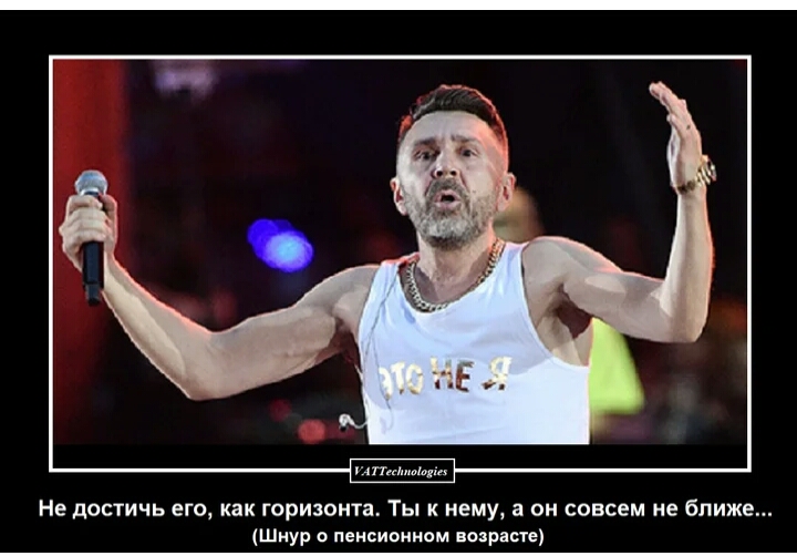 Не достичь его как горизонта Ты к нему а он совсем не ближе Шнур пенсионном возрасте