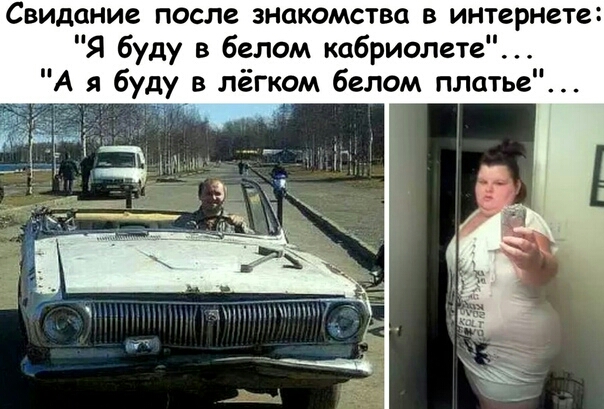Свидание после знакомства в интернете Я буду в белом кабриолет А я буду в лёгком белом платье