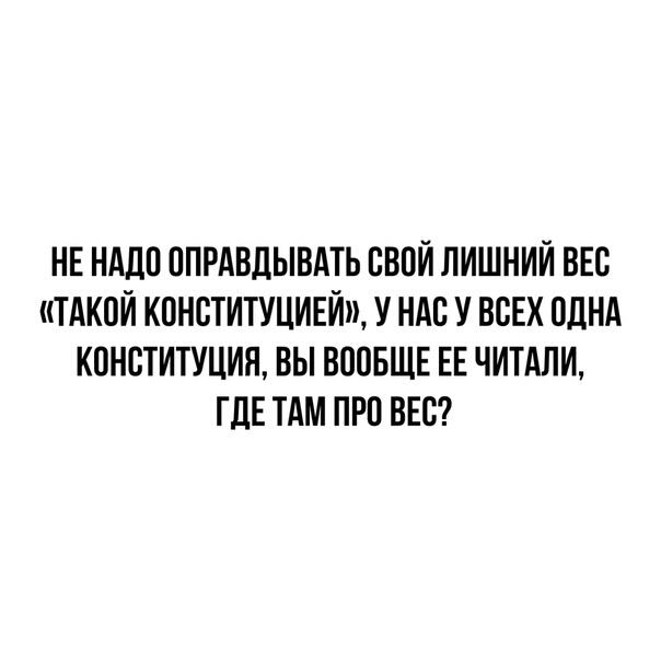 НЕ НАДО ППРАВЛЫВАТЬ СВОЙ ЛИШНИЙ ВЕС ТАКОЙ КПНСТИТУЦИЕЙ У НАС У ВСЕХ ОДНА КОНСТИТУЦИЯ ВЫ ВПОБЩЕ ЕЕ ЧИТАЛИ ГДЕ ТАМ ПРП ВЕС
