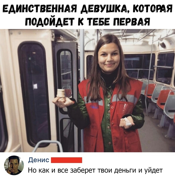 ЕДИНСТВЕННАЯ ДЕВУШКА КОТОРАЯ ПОАОЙАЕТ К ТЕБЕ ПЕРВАЯ _ Денис _ Но как и все заберет твои деньги и уйдет