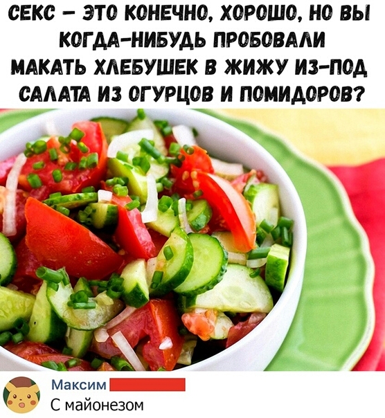 СЕКС ЭТО КОНЕЧНО ХОРОШО НО ВЫ КОГ АА НИБУАЬ ПРОБОВААИ МАКАТЬ ХАЕБУШЕК В ЖИЖУ ИЗ ПОА ОПЫТА ИЗ ОГ УРЦОВ И ПОМИАОРОВ Максим С майонезом