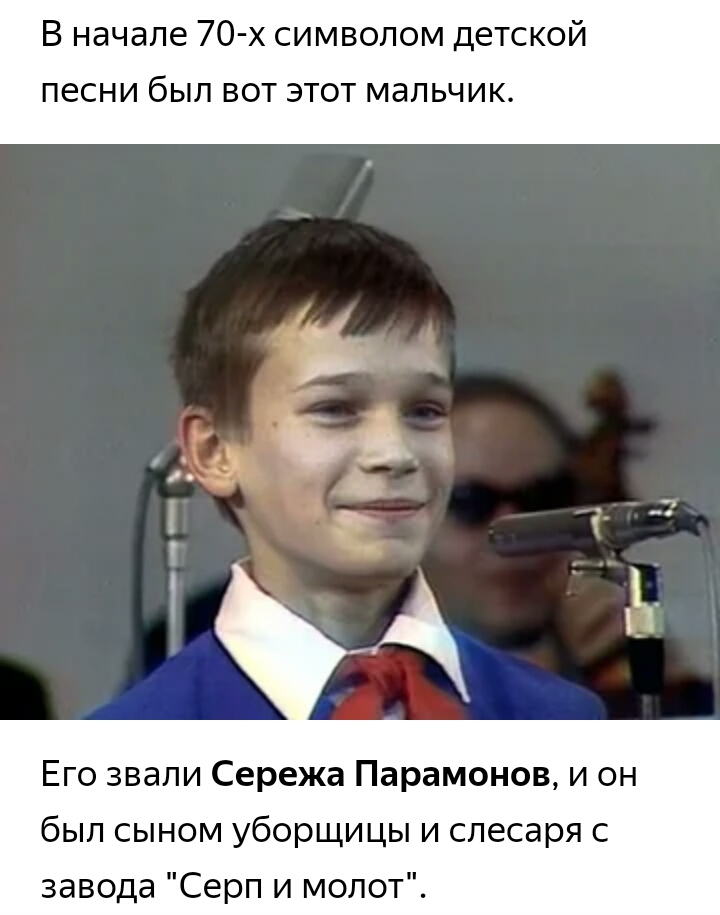 В начале 70 х символом детск й ПЕСНИ бЫЛ ВОТ ЭТОТ МдЛЬЧИК Его звали Сережа Парамонов и он был сыном уборщицы и слесаря с завода Серп и молот