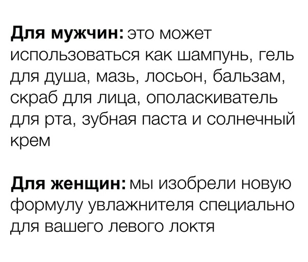 Для мужчин это может использоваться как шампунь гель для душа мазь лосьон бальзам скраб для лица ополаскиватель для рта зубная паста и солнечный крем для женщин мы изобрели новую формулу увлажнителя специально для вашего левого локтя