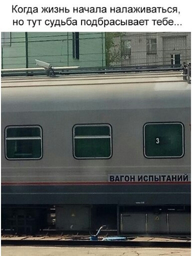 Когда жизнь начала напаоъваться но тут судьба подбрасывает тебе