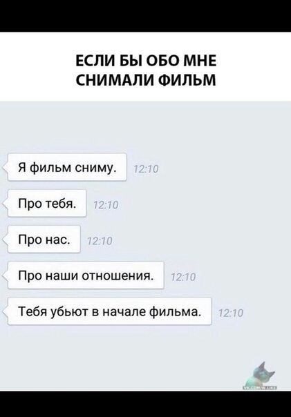 ЕСЛИ БЫ ОБО МНЕ СНИМАЛИ ФИЛЬМ Я Фильм сниму Про тебя Про нас Про наши отношения Тебя убьют в начале фильма