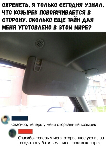 ОХРЕНЕТЬ Я ТОЛЬКО СЕГОДНЯ УЗНАА ЧТО КОЗЫРЕК ПОВОРАЧИВАЕТСЯ В СТОРОНУ СКОАЬКО ЕЩЕ ийи ААЯ МЕНЯ УГ0Т08АЕН0 В этом МИРЕ Спасибо теперь у меня оторванный козырек _ Спасибо теперь у меня оторванное ухо из за тогочто я у бати в машине сломал козырек