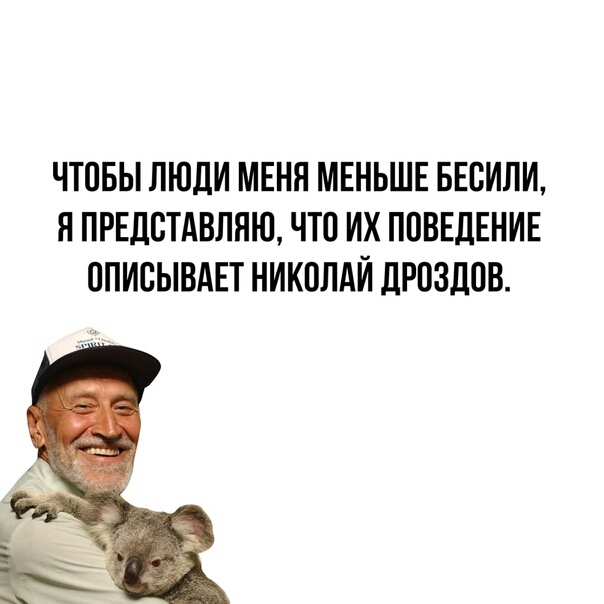 ЧТОБЫ ЛЮДИ МЕНЯ МЕНЬШЕ БЕОИЛИ Я ПРЕДОТАВЛНЮ ЧТО ИХ ПОВЕДЕНИЕ ОПИОЫВАЕТ НИКОЛАЙ ЛРОЗЛОВ