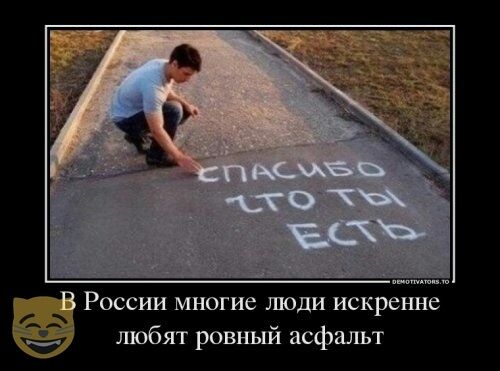 России многие люди искренне шобят ровный асфальт