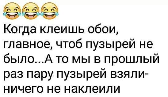 Когда клеишь обои главное чтоб пузырей не былоА то мы в прошлый раз пару пузырей взяли ничего не наклеили