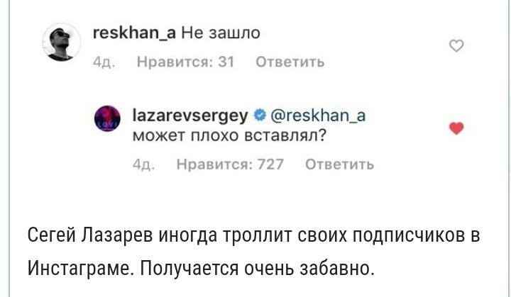 геэКЬап_а Не зашло д Нрашпся ЗТ Ответил ахагечег9еу геэКЬаща может плохо вставлял Ц Нрашпсзг 2 Ошшшь Сегей Лазарев иногда троллит своих подписчиков в Инстаграме Получается очень забавно