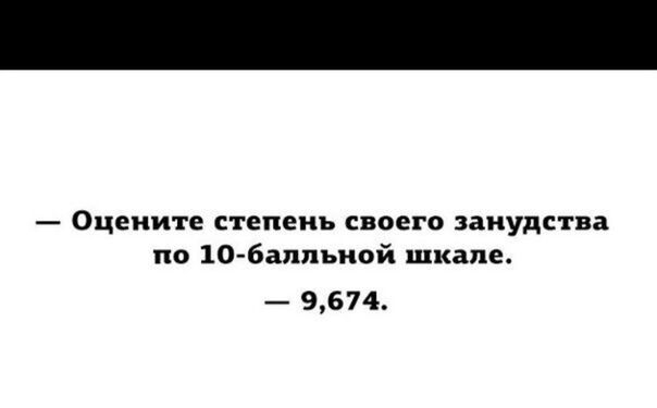 Оцените степень своего занудства по 10 6аппьиой шкале 9674