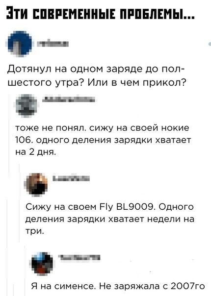 ЭТИ ШЕРЕМПШЫЕ ПППЕЛЕИЫ Дотянул на одном заряде до пол шестого утра Или в чем прикол ТОЖЭ не ПОНЯЛ СИЖУ на СВОЕЙ некие 106 Одного деления зарядки хватает на 2 дня Сижу на своем Пу БЬЭООЭ Одного деления зарядки хватает недели на три н п Я на сименсе Не заряжалв 2007го