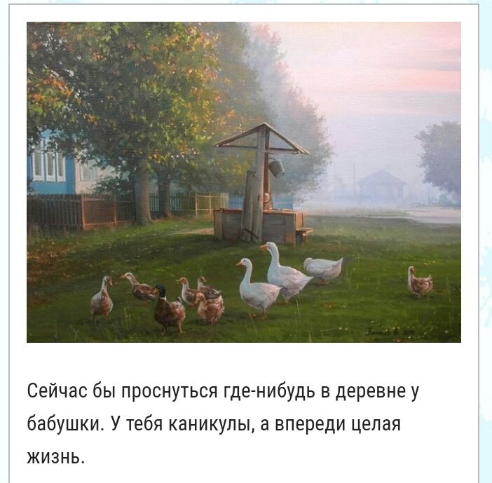 Сейчас бы проснуться где нибудь в деревне у бабушки У тебя каникулы а впереди целая жизнь