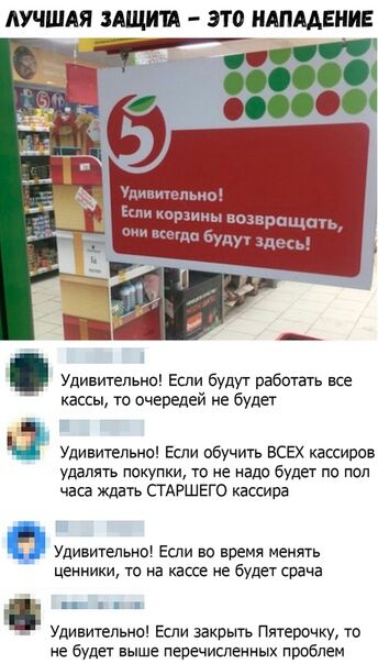 ЛУЧШАЯ ЗАЩИМ ЭТ0 НАПАДЕНИЕ Удивительнп Если будут рабтать все кассы те очередей не будет Ъ Удивительно ЕСЛИ обучить ВСЕХ кассиров удалять пскупки то не надо будет пс пол часа Ждагь СТАРШЕГО кассира И у ценники та на кассе не будет срача Удивительнс Если закрыть Пятерочкю То не будет выше перечисленных проблем