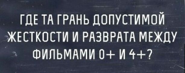 ГДЕ ТА ГРАНЬ ДОПУСТИМОЙ ЖЕСТКПСТИ И РАЗВРАТ МЕЖДУ ФИПЬМАМИ 0 И