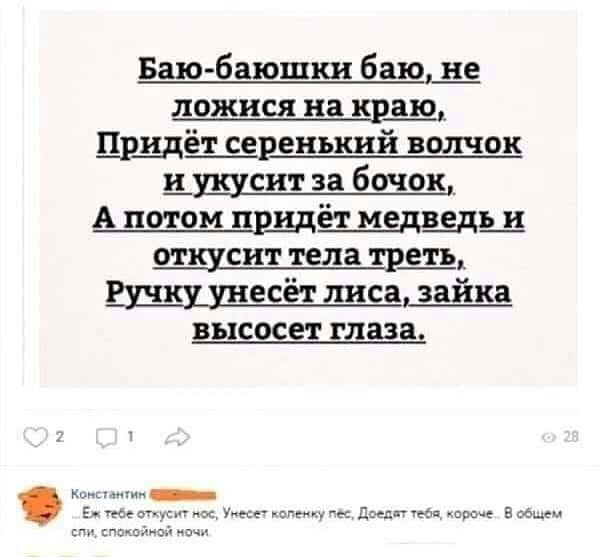Баю баюшки батцщ ложися на краю Црщшіренький волчок цшсит за бочок_ А потом пшдёт медв_едщ шщсит тела рщ ШШ шесёт лиса зайка ВЬХСОСЁ глаза учсмче Дег186ч пр Вцеу