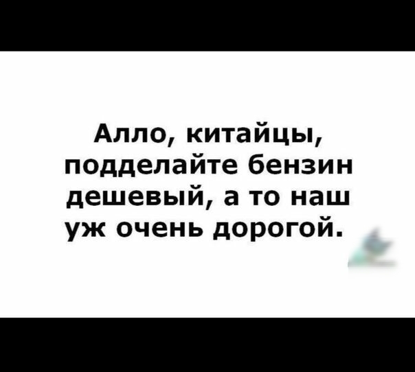 Алло китайцы подделайте бензин дешевый а то наш уж очень дорогой