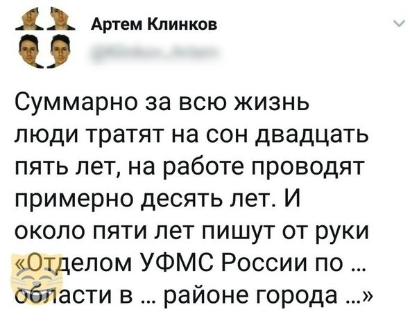 1 Артем Клинков Суммарно за всю жизнь люди тратят на сон двадцать пять лет на работе проводят примерно десять лет И около пяти лет пишут от руки делом УФМС России по области в районе города
