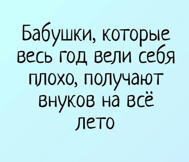 Бабушки которые весь год вели себя плохо получают внуков на все Лето