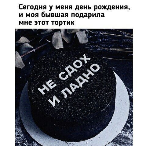 Сегодня у меня день рождения и моя бывшая подарила мне этот тортик