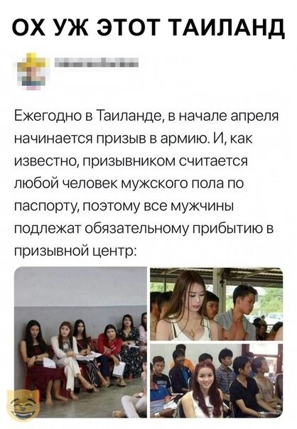 ОХ УЖ ЭТОТ ТАИЛАНД п іі Ежегодно в Таиланде в начале апреля начинается призыв в армию И как ИЗВЭСТНО ПрИЗЫВНИКОМ считается любой человек мужского пола по паспорту поэтому все мужчины подлежат обязательному прибытию в призывной центр