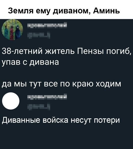 Земля ему диваном Аминь 4 38летний житель Пензы погиб упав с дивана да МЫ ТУТ все по краю ХОДИМ дип тч Диванные войска несут потери