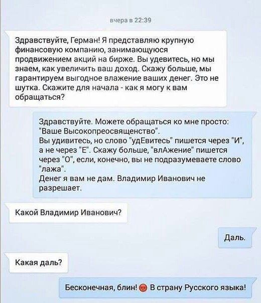 в 57 эп Здравствуйте Герман я представляю крупную Финанспвую компанию занимающуюся продвижением акций на Бирже Вы удевитесь но мы знаем как увеличить ваш доход Скажу больше мы гарантируем выгодное впвжение ваших денег это не шутка Скажите для начала как я могу к вам обращаться Здравствуйте Можете обращаться 0 мне просто Вв ше Высокопреосвященство Вы удивитесь на слово удЕвитесь пишется через И а н