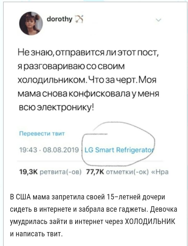 богоіну Ч Не знаю отправится ли этот пост я разговариваю со своим холодильником Что за черт Моя мама снова конфисковала у меня всю электронику Перевести тви _ А 19 43 08 08 2019 ДС 5таг1Пегі9егаіо _ 193К регатыов 725ЁЪЁмЁщьок Нра В США мама запретила своей 15летней дочери сидеть в интернете и забрала все гаджеты Девочка умудрилась зайти в интернет через ХОЛОДИЛЬНИК и написать твит