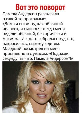 Пвмепа Андерсон рассказаЧа в какойгю программе Дома я выгляжу как обычный человек и сыновья всегда меня видели обычной без прически и макияжа и как то собралась кудато накрасилась выхожу детям Младший посмотрел на меня пристально и с ужасом Подожди