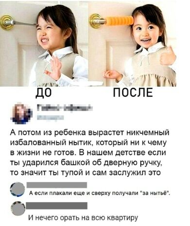 впн а А потом из ребенка вырастет никчемный избалованный ньпик который ни чему в жизни не готов В нашем пастве если ты ударился башкой об дверную ручку ю значит ты тупой и сам заслужил зто е и нечего орать на всю квартиру