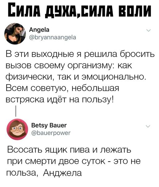 Пиля днипщилп впли Ап9еа Ьгуаппаащы а В эти выходные я решила бросить вызов своему организму как физически так и эмоционально Всем советую небольшая встряска идёт на пользу Вегзу Ваиег Ьеиегрощег Всосать ящик пива и лежать при смерти двое суток это не польза Анджела