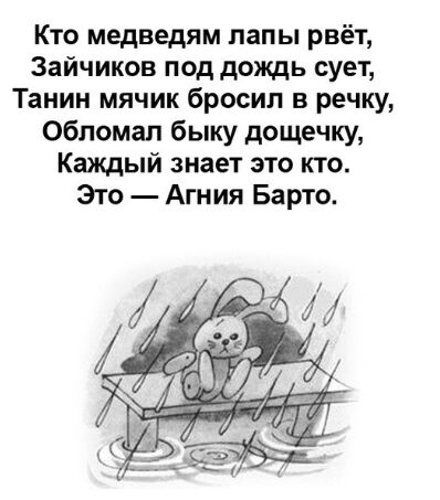 Кто медведям лапы рвёт Зайчиков под дождь сует Танин мячик бросил в речку Обломал быку дощечку Каждый знает это кто Это Агния Барто
